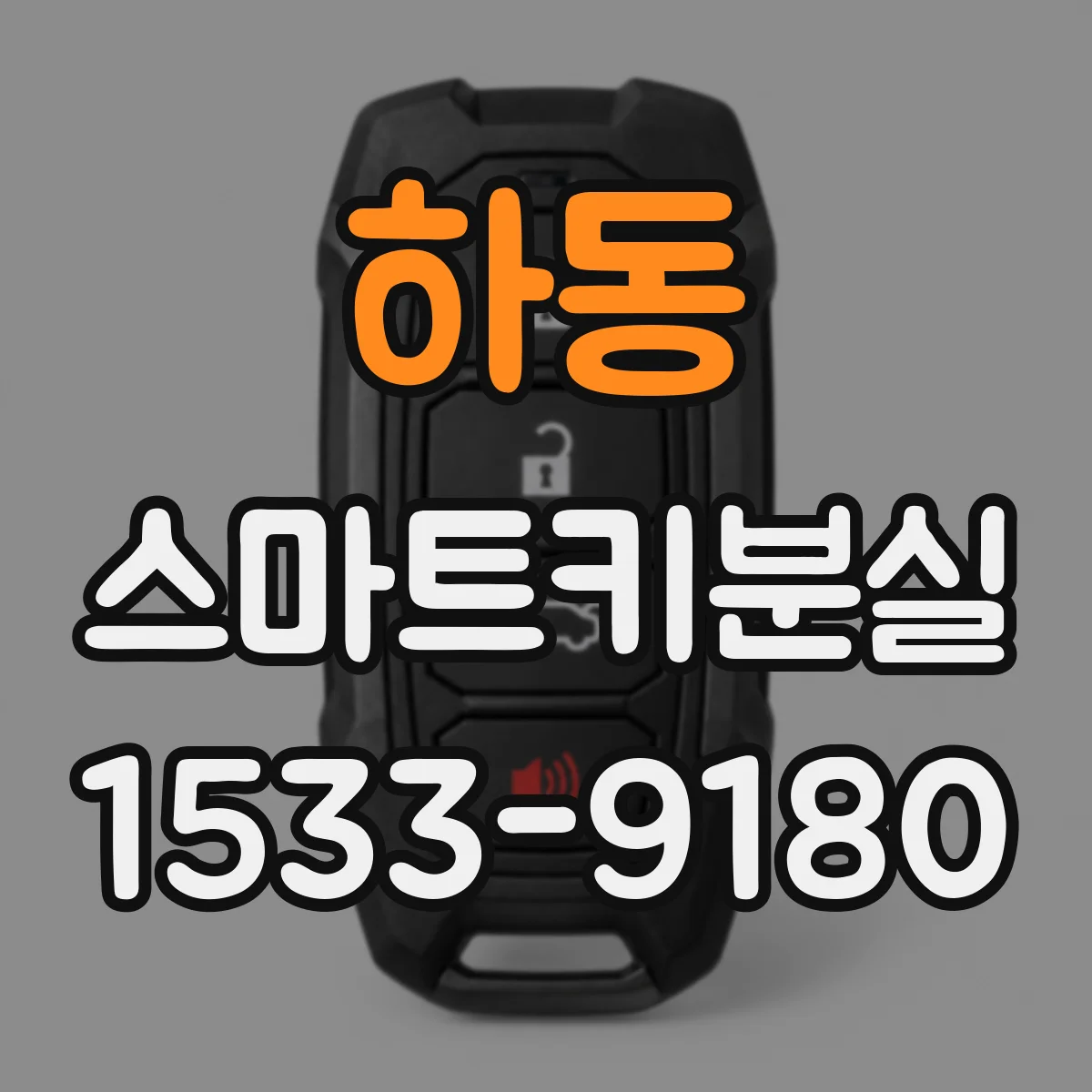 하동 스마트키분실