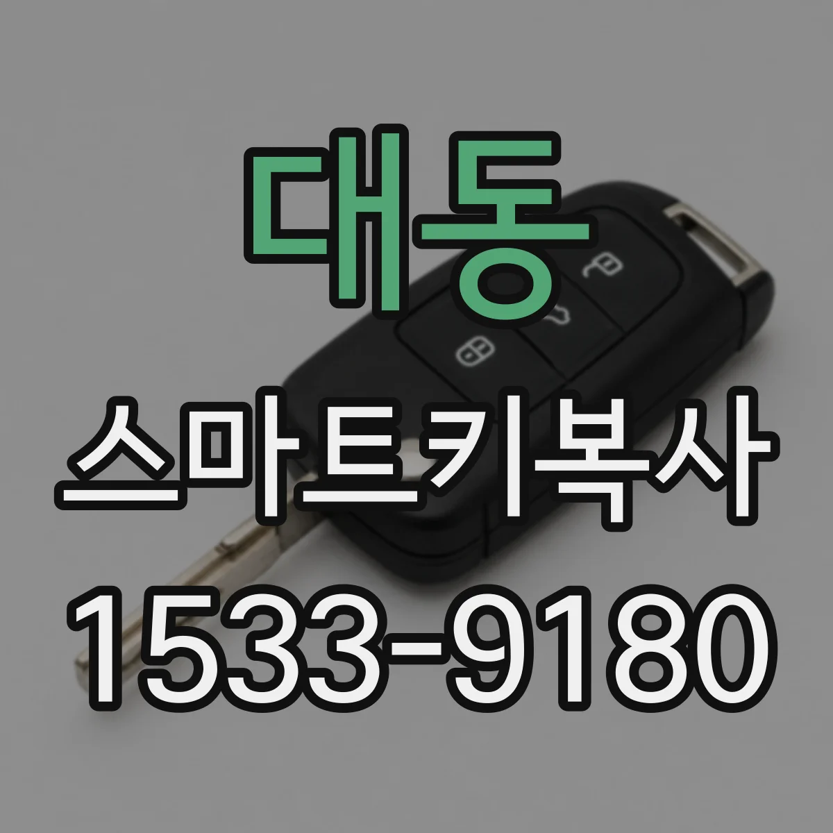 대동 스마트키복사