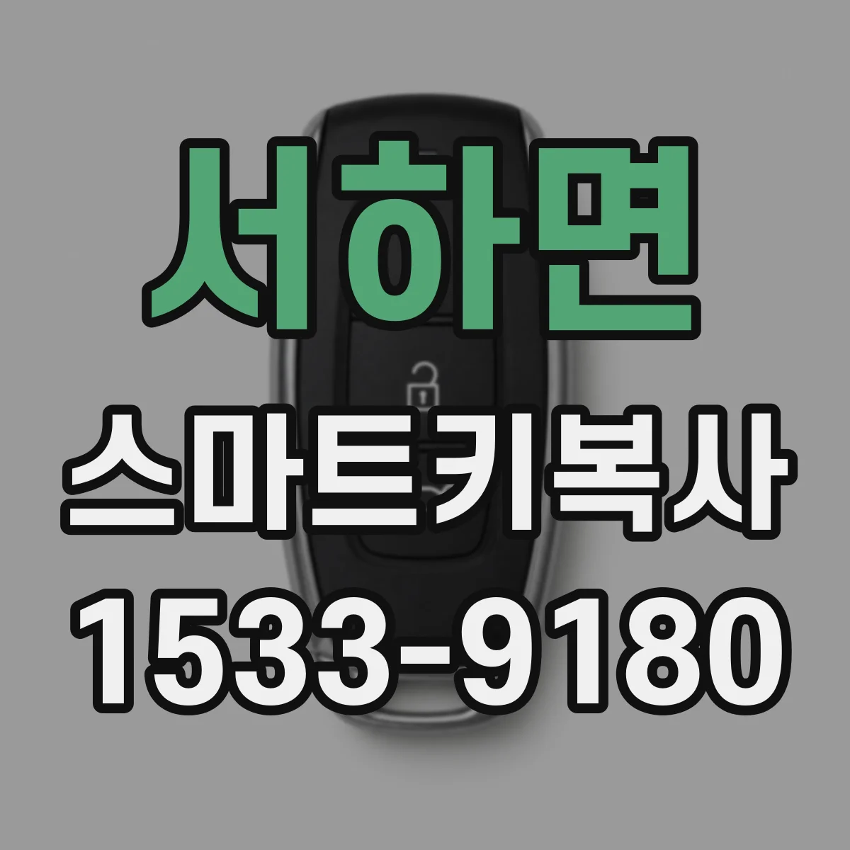 서하면 스마트키복사