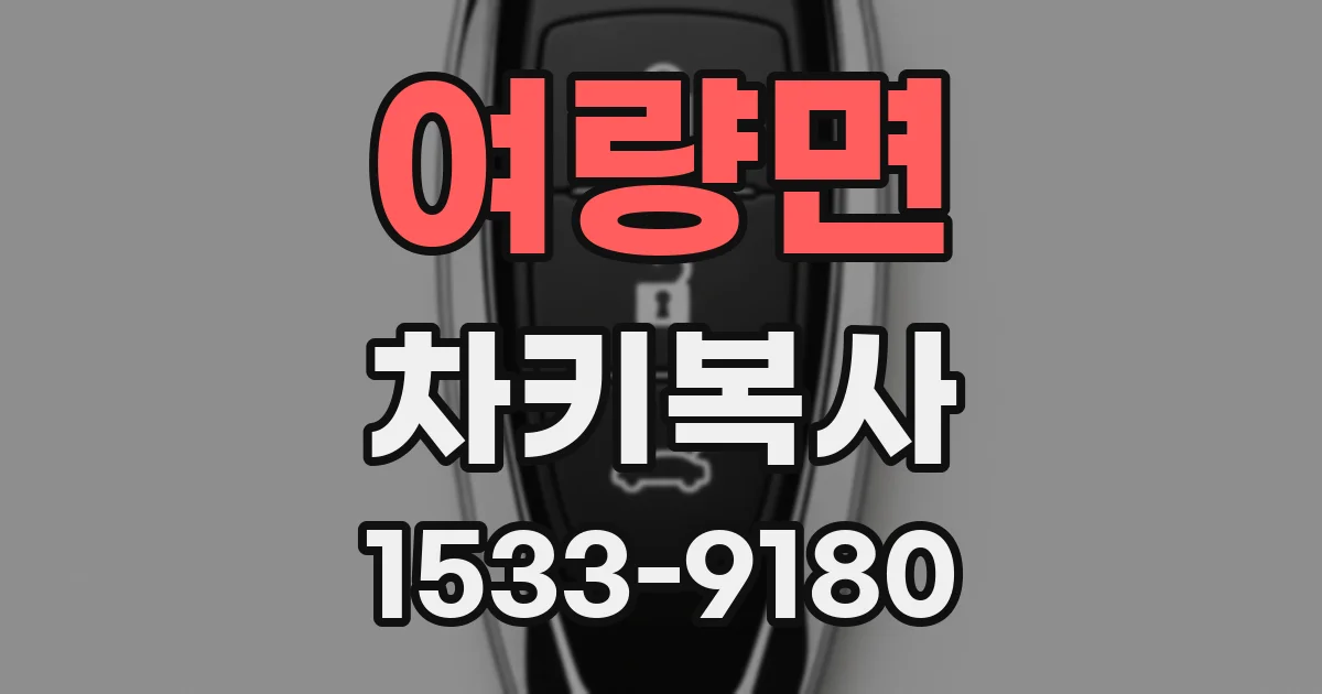 여량면 차키복사