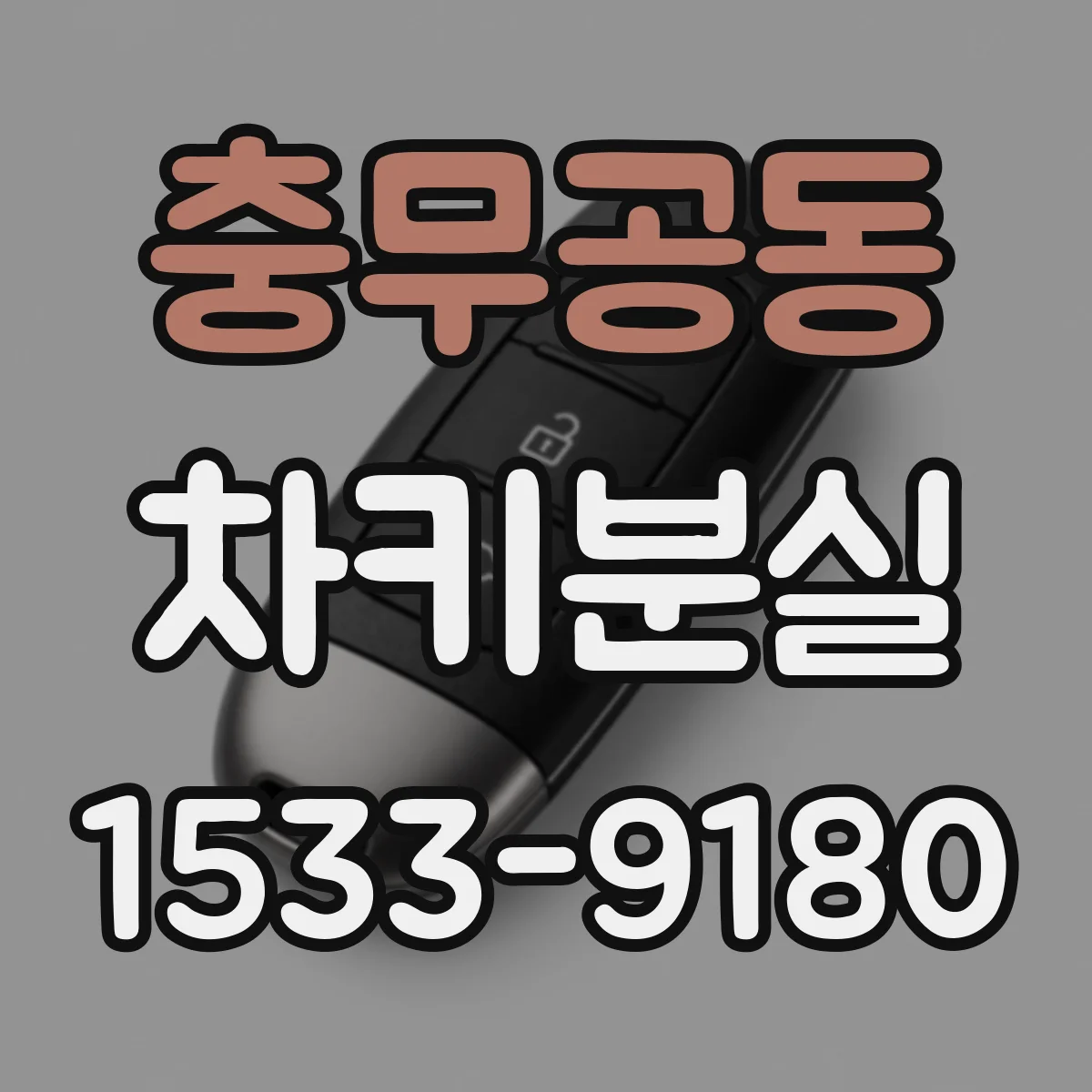 충무공동 차키분실