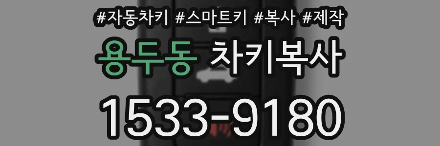 용두동 차키복사