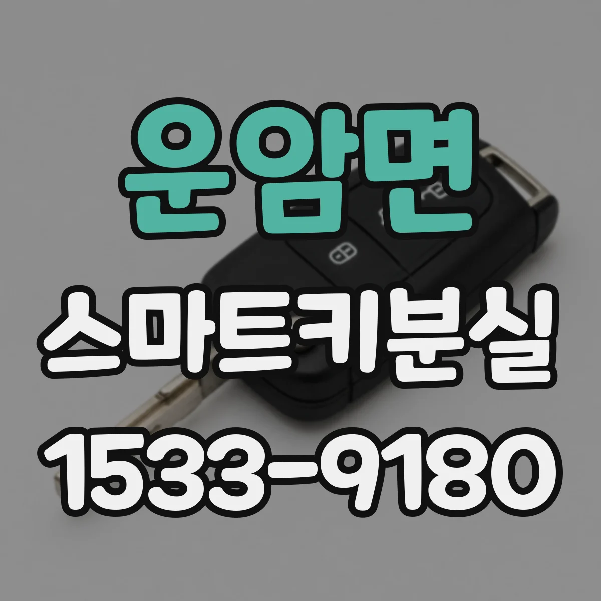 운암면 스마트키분실