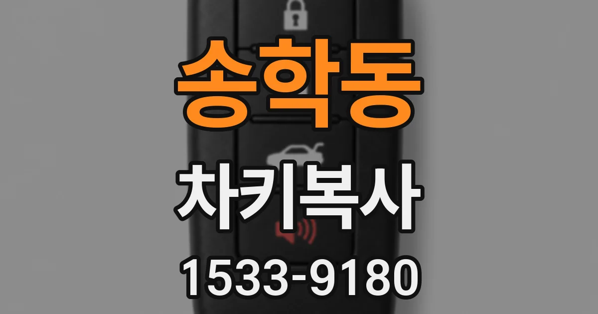 송학동 차키복사