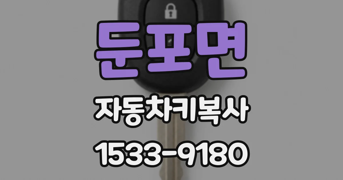 둔포면 자동차키복사