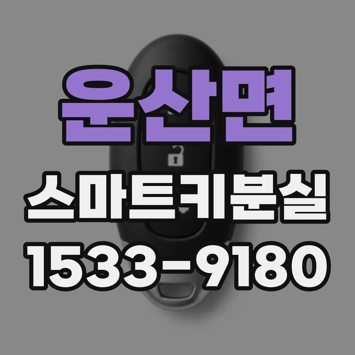 운산면 스마트키분실