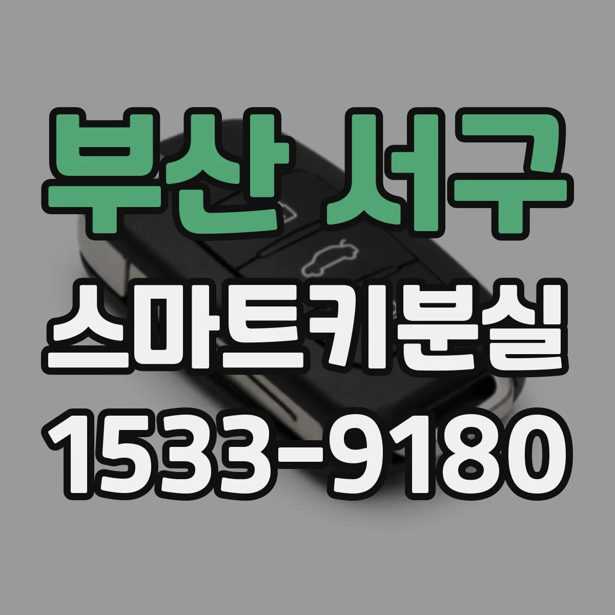 부산 서구 스마트키분실
