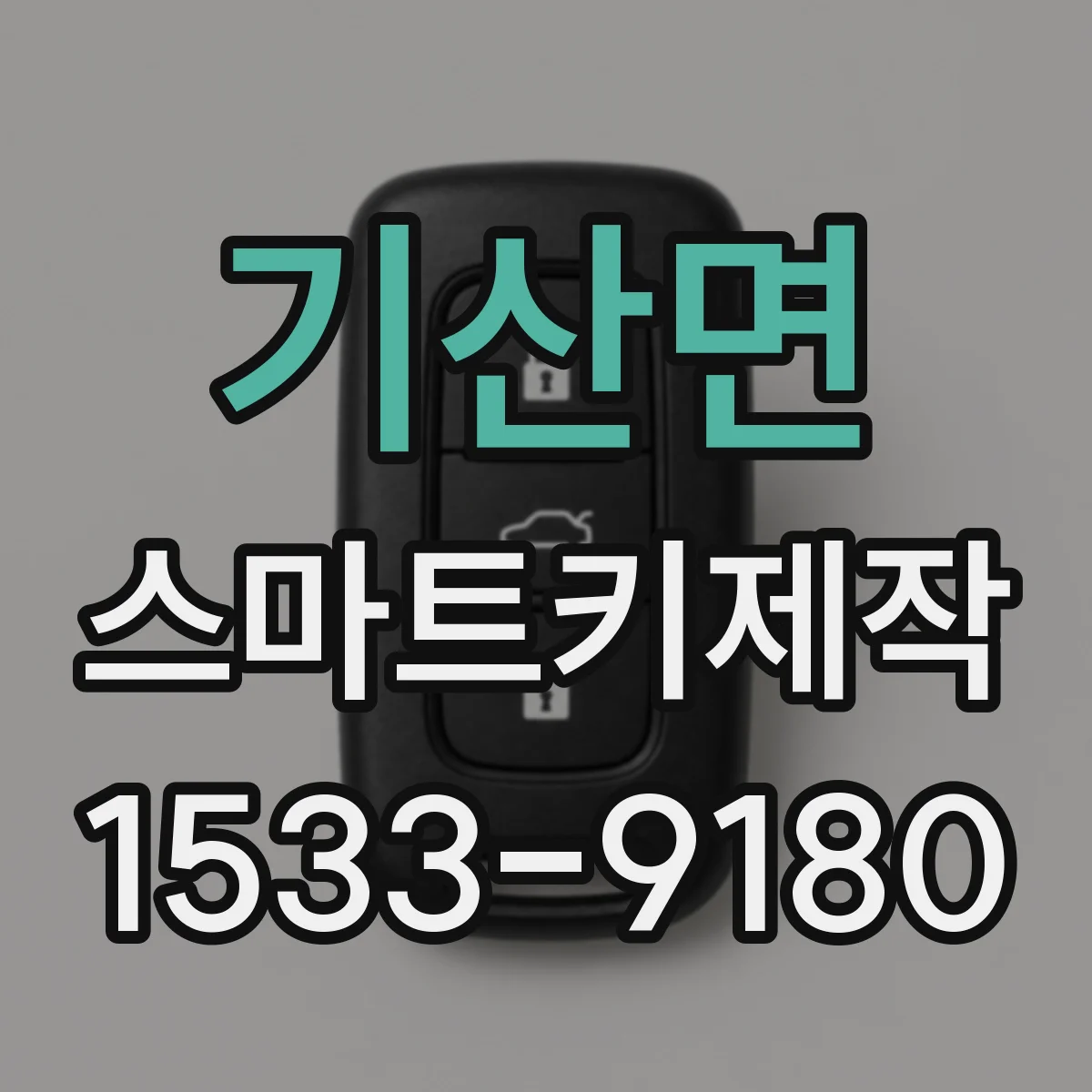 기산면 스마트키제작