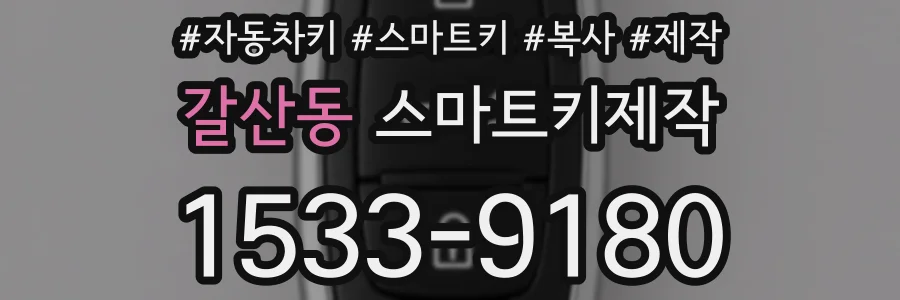 갈산동 스마트키제작