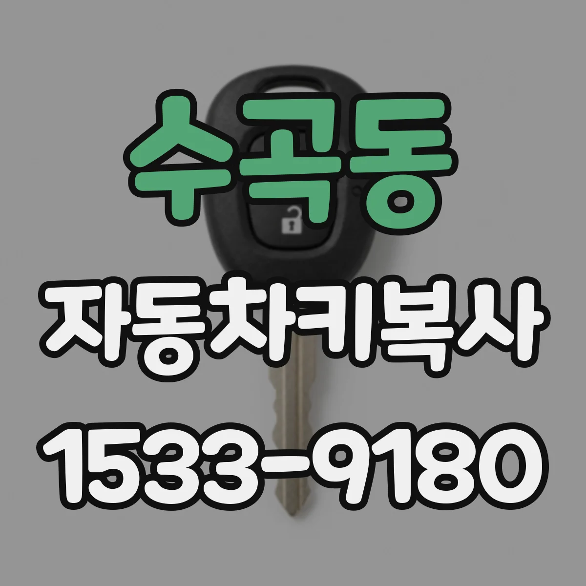 수곡동 자동차키복사