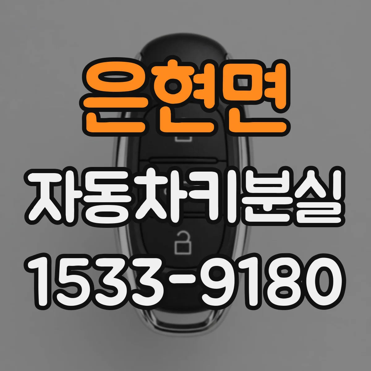 은현면 자동차키분실