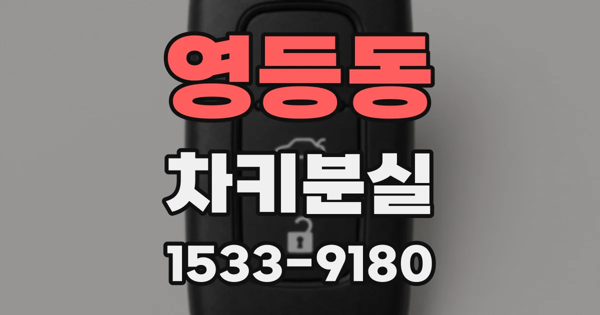 영등동 차키분실