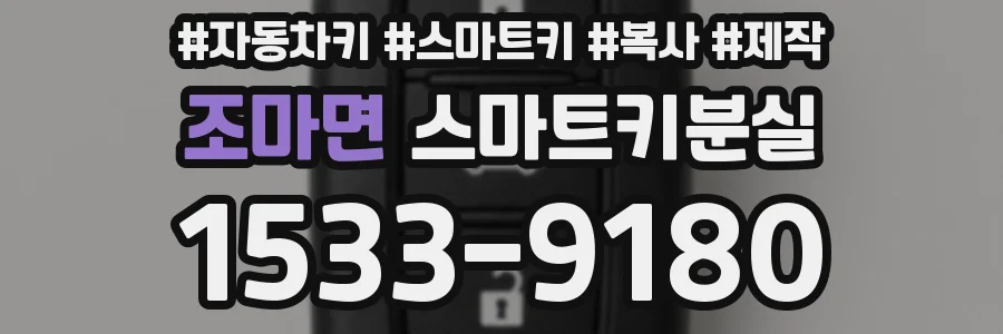조마면 스마트키분실