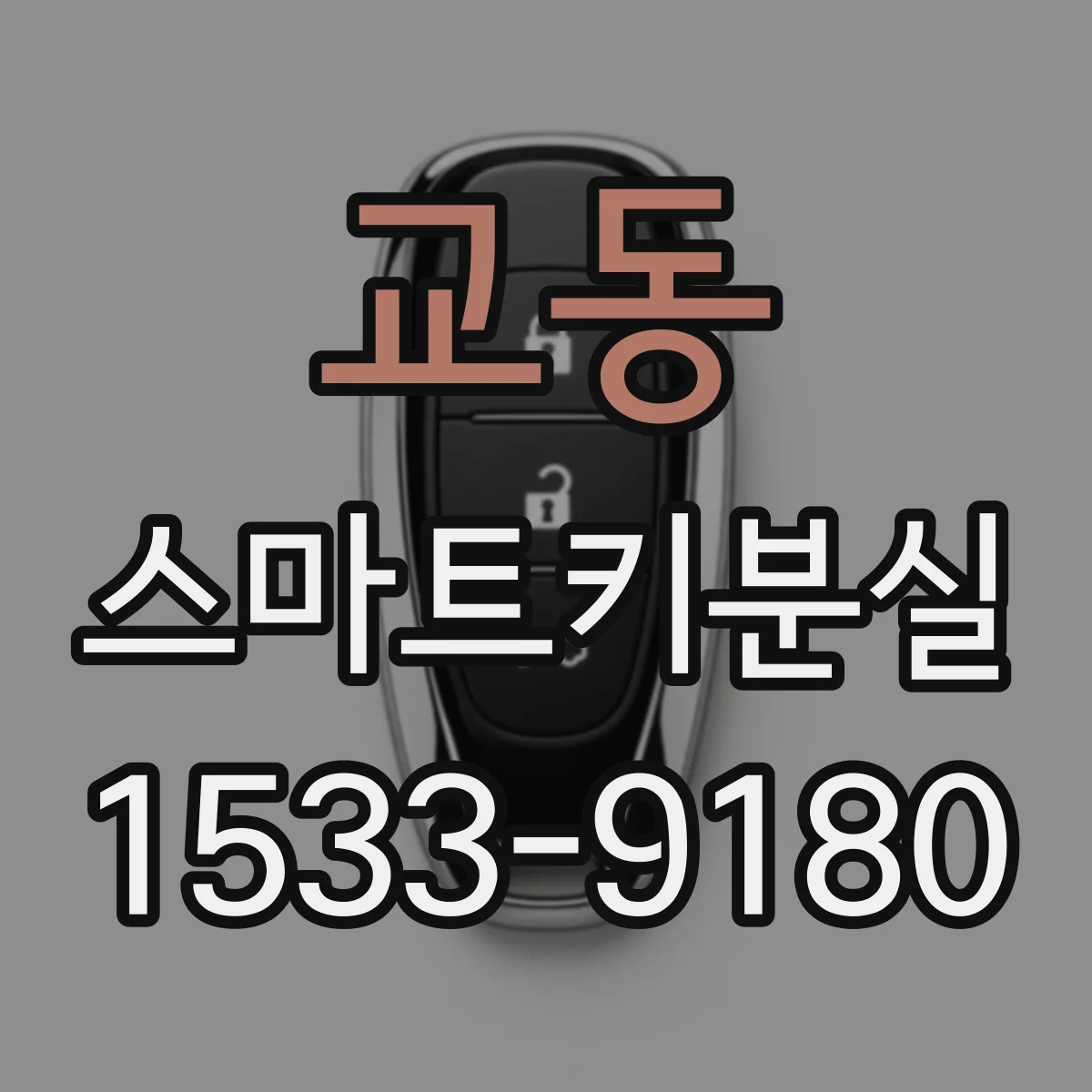 교동 스마트키분실