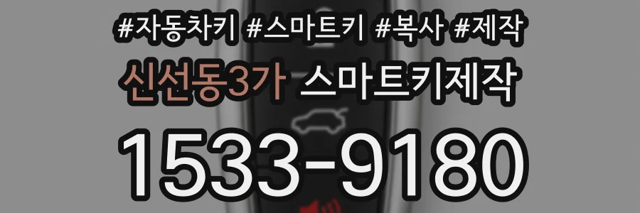신선동3가 스마트키제작