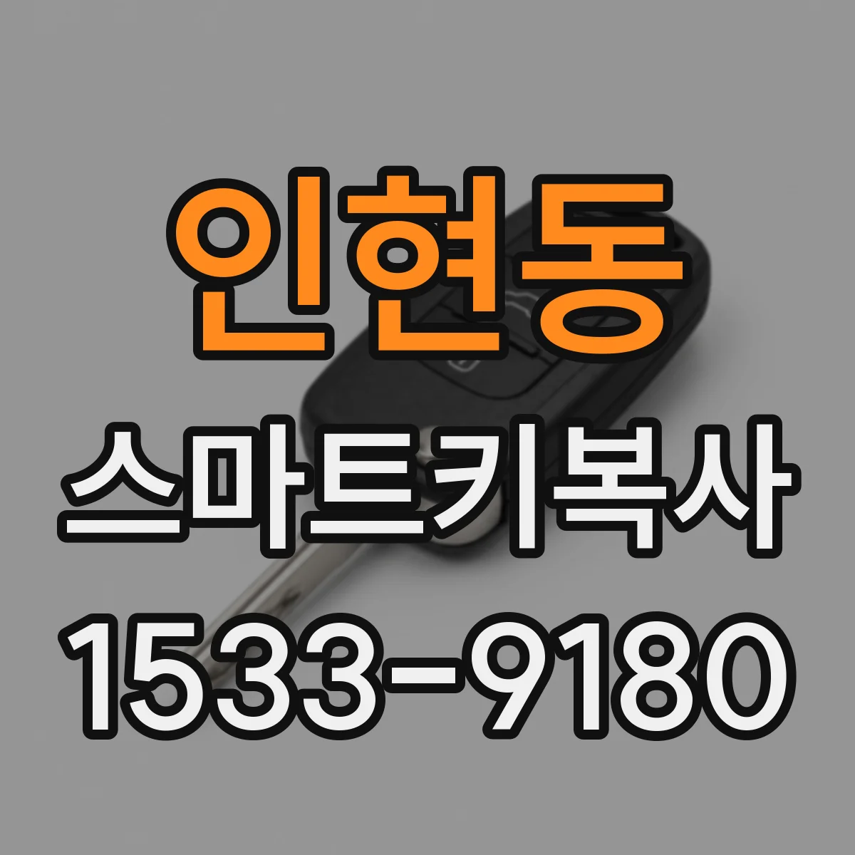 인현동 스마트키복사
