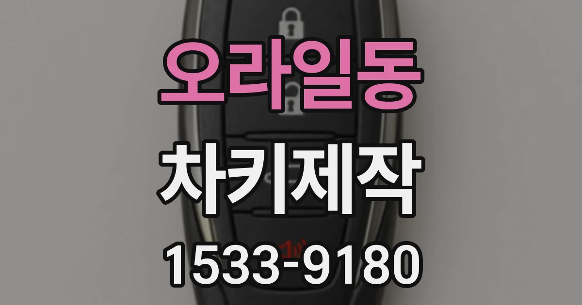 오라일동 차키제작