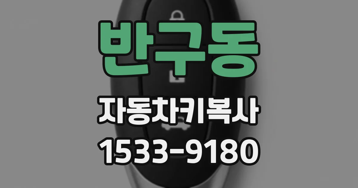 반구동 자동차키복사