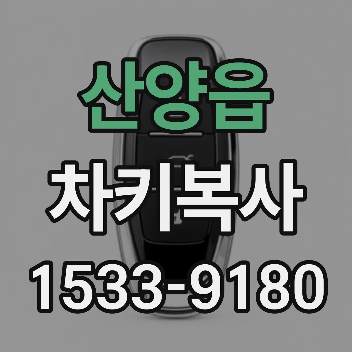 산양읍 차키복사