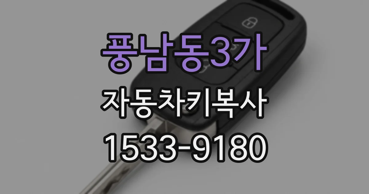 풍남동3가 자동차키복사