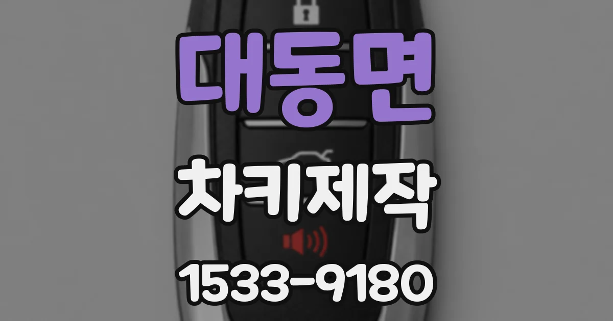 대동면 차키제작