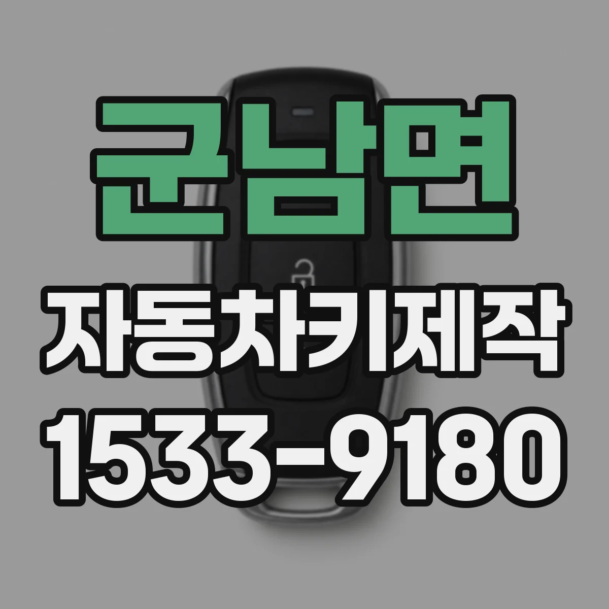 군남면 자동차키제작