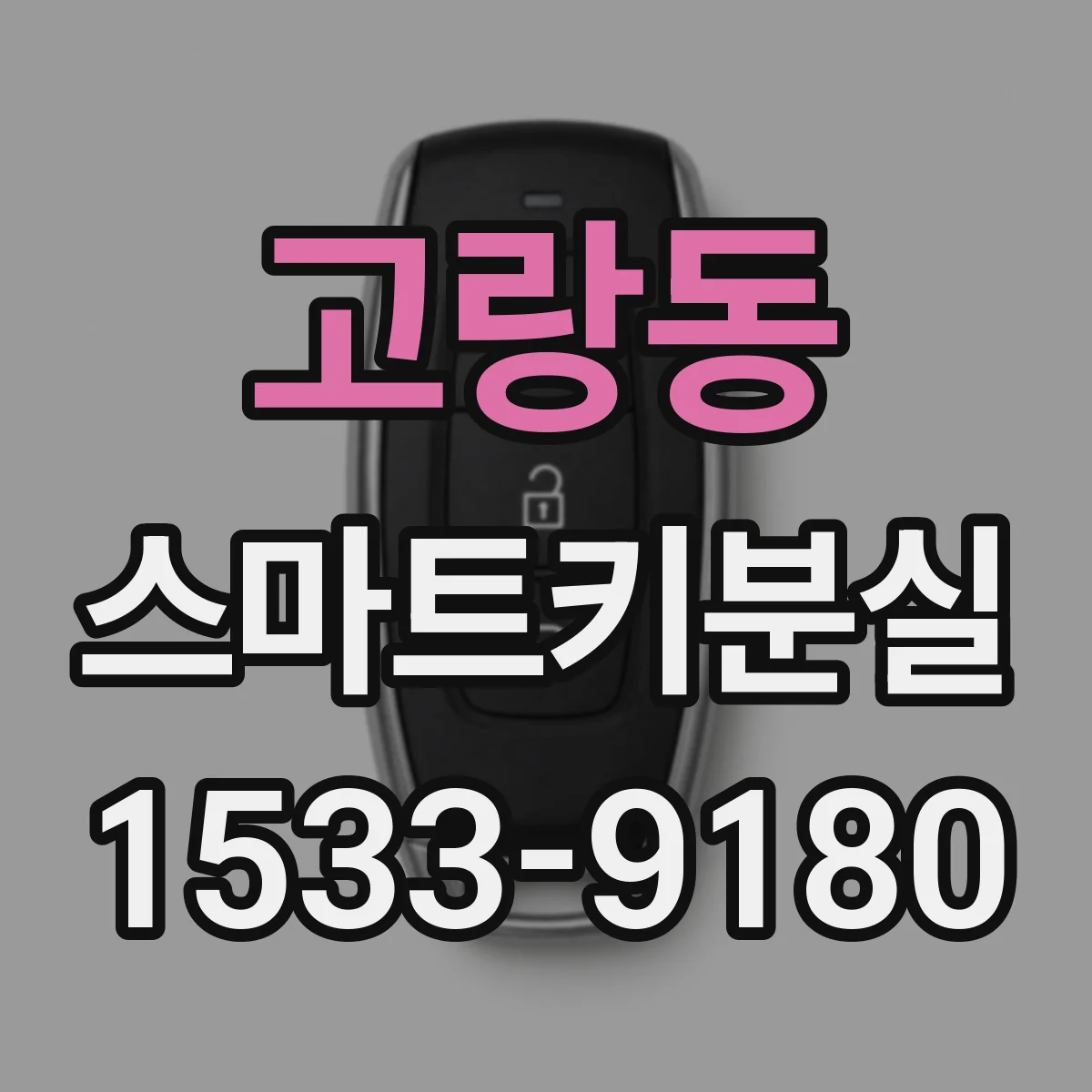 고랑동 스마트키분실