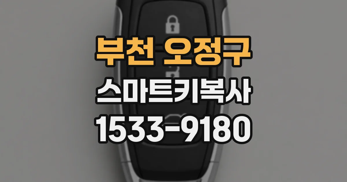 부천 오정구 스마트키복사