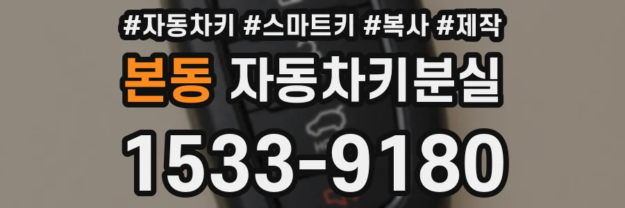본동 자동차키분실