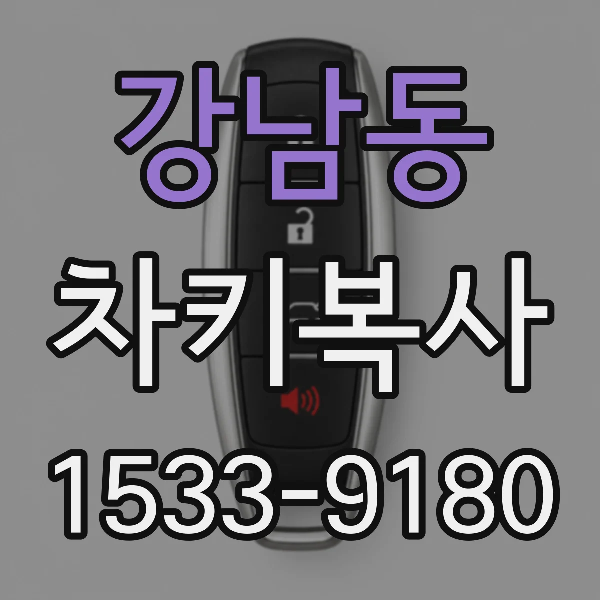 강남동 차키복사