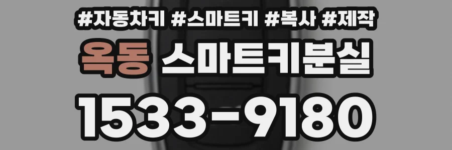 옥동 스마트키분실