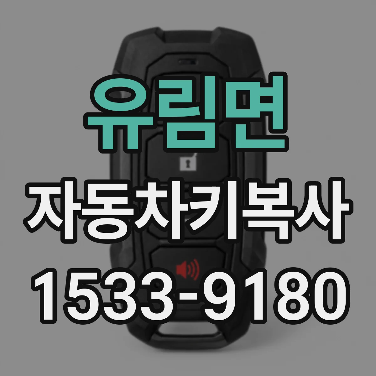 유림면 자동차키복사