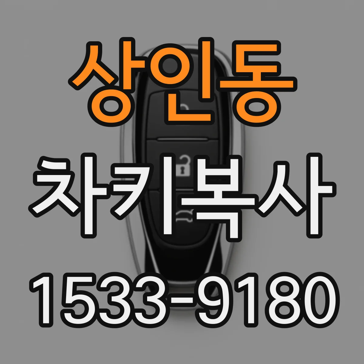 상인동 차키복사