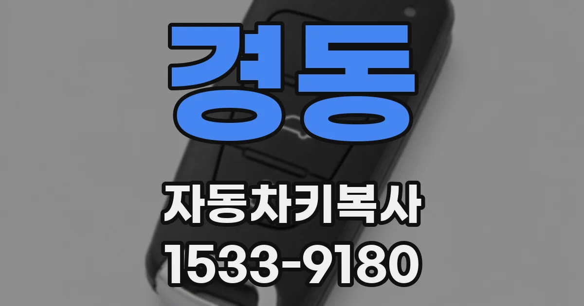 경동 자동차키복사