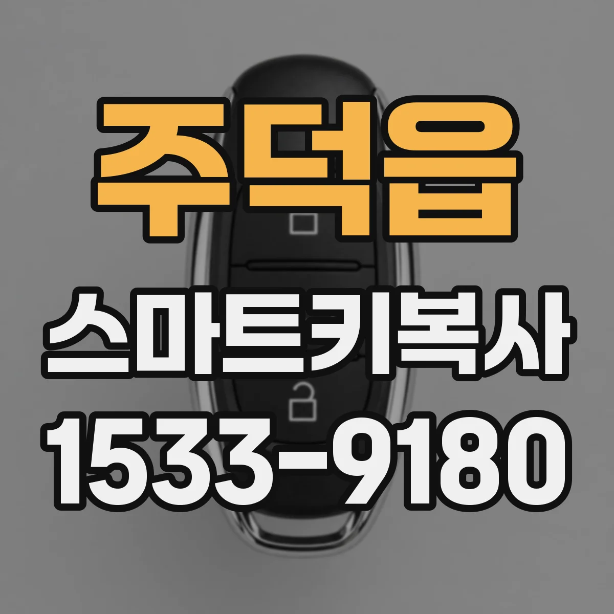 주덕읍 스마트키복사