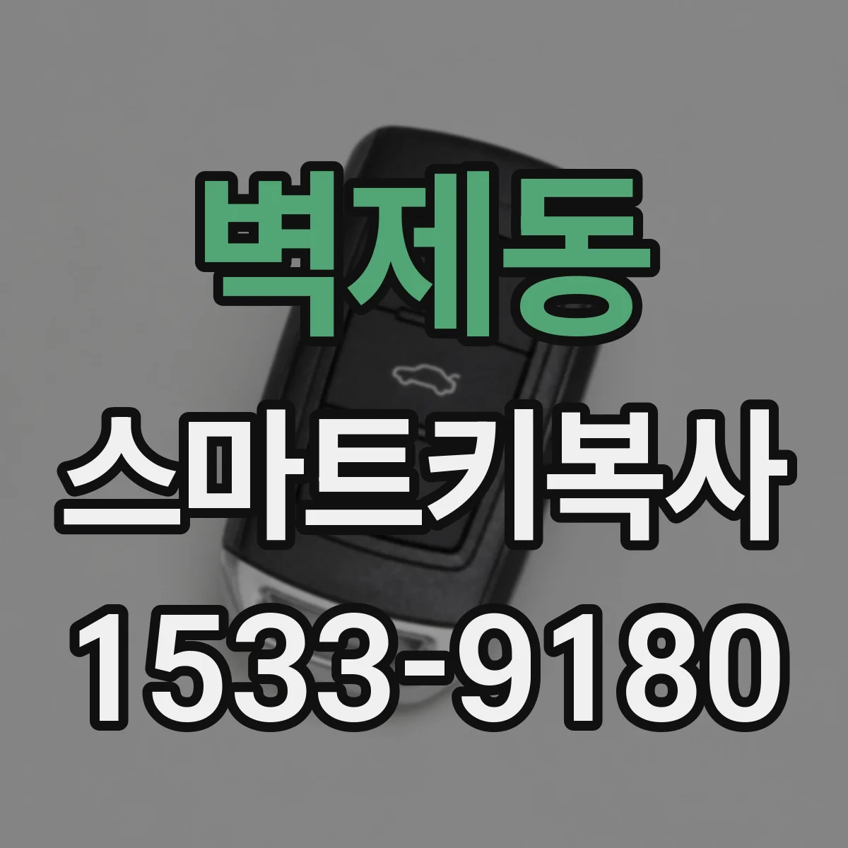 벽제동 스마트키복사