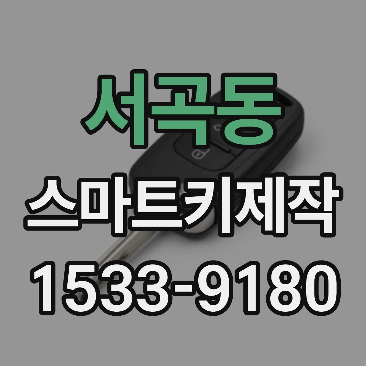 서곡동 스마트키제작