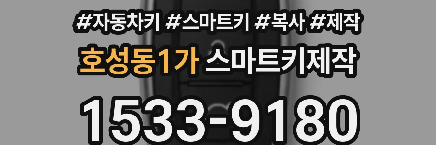 호성동1가 스마트키제작