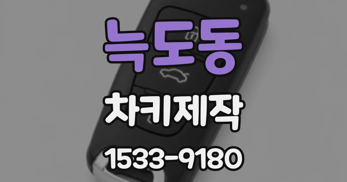 늑도동 차키제작