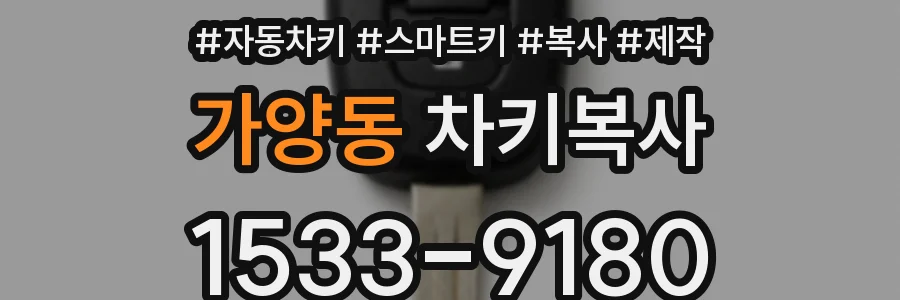 가양동 차키복사