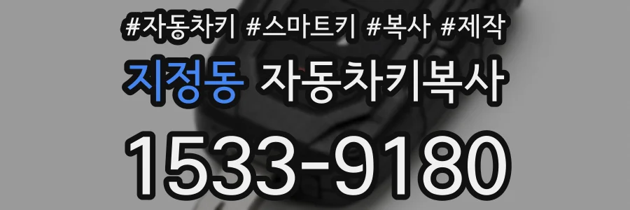 지정동 자동차키복사