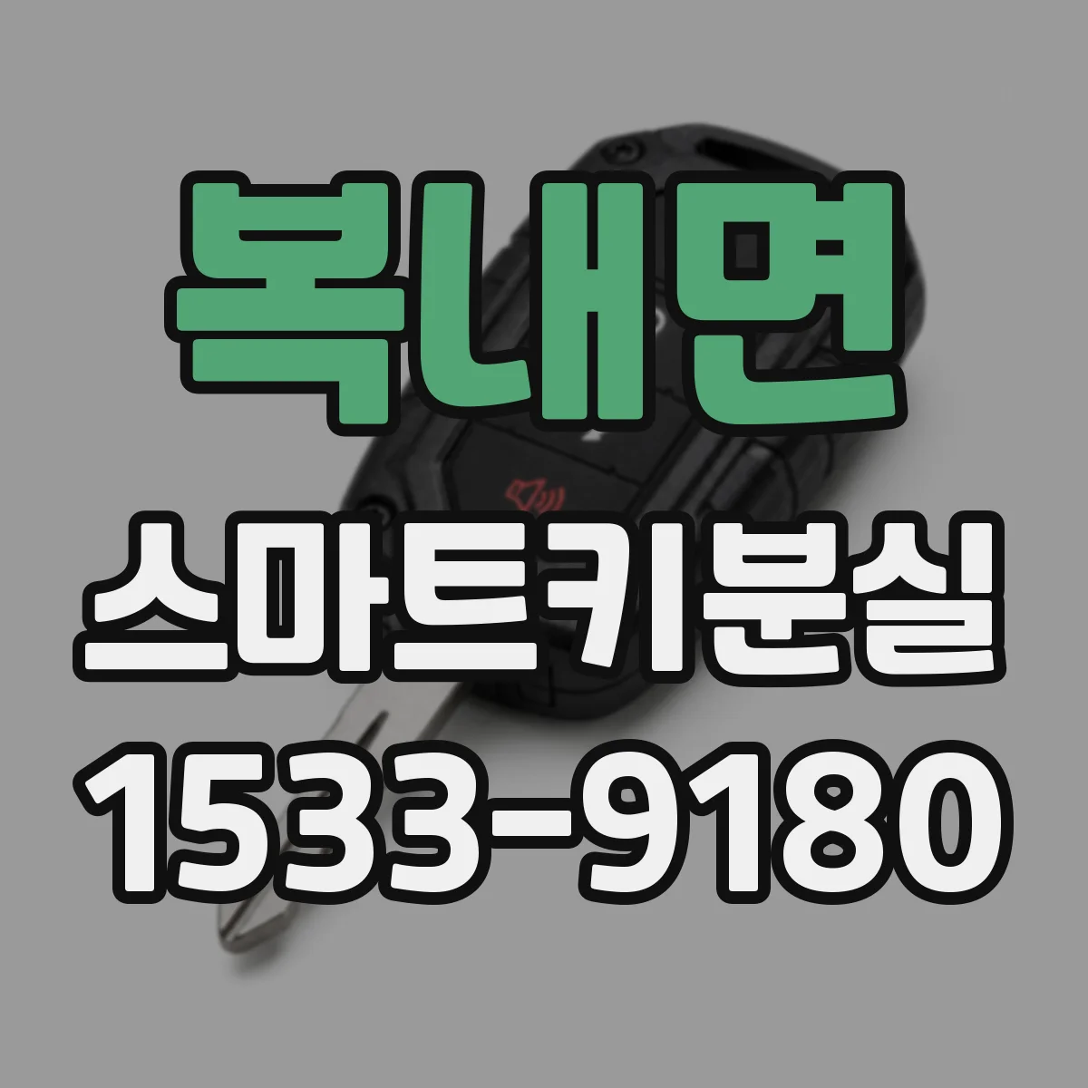 복내면 스마트키분실