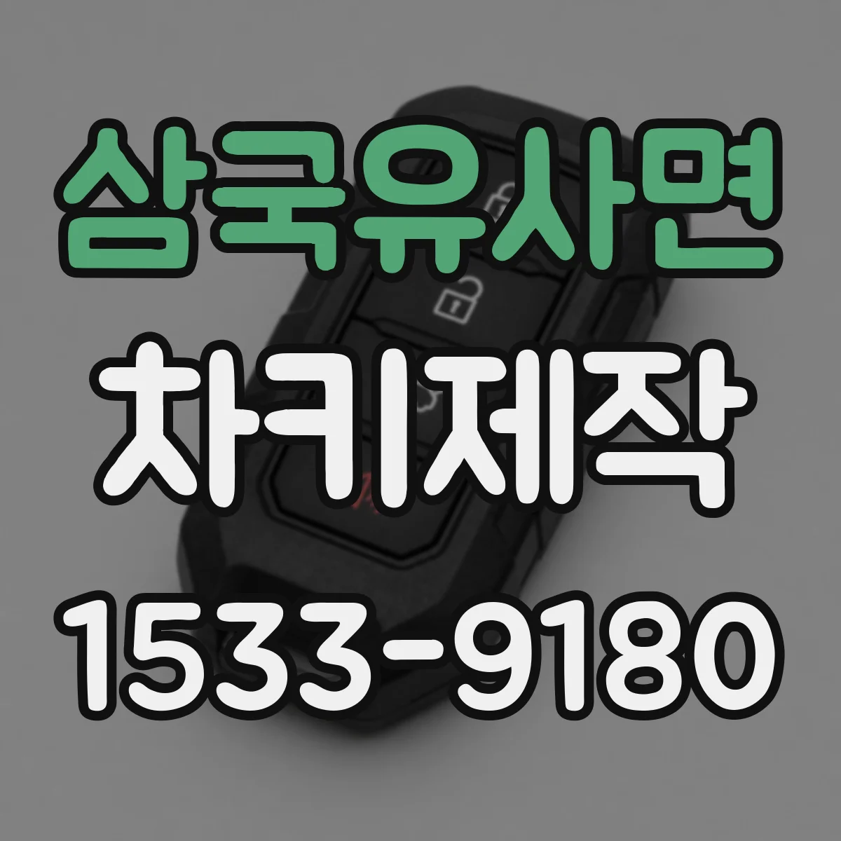 삼국유사면 차키제작