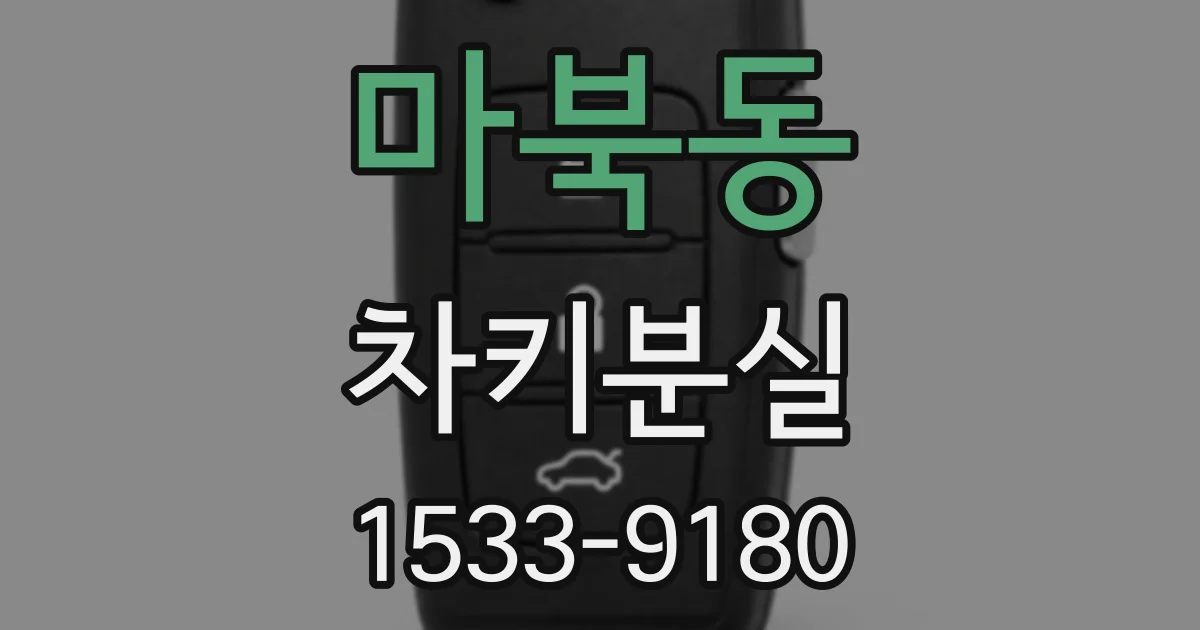 마북동 차키분실