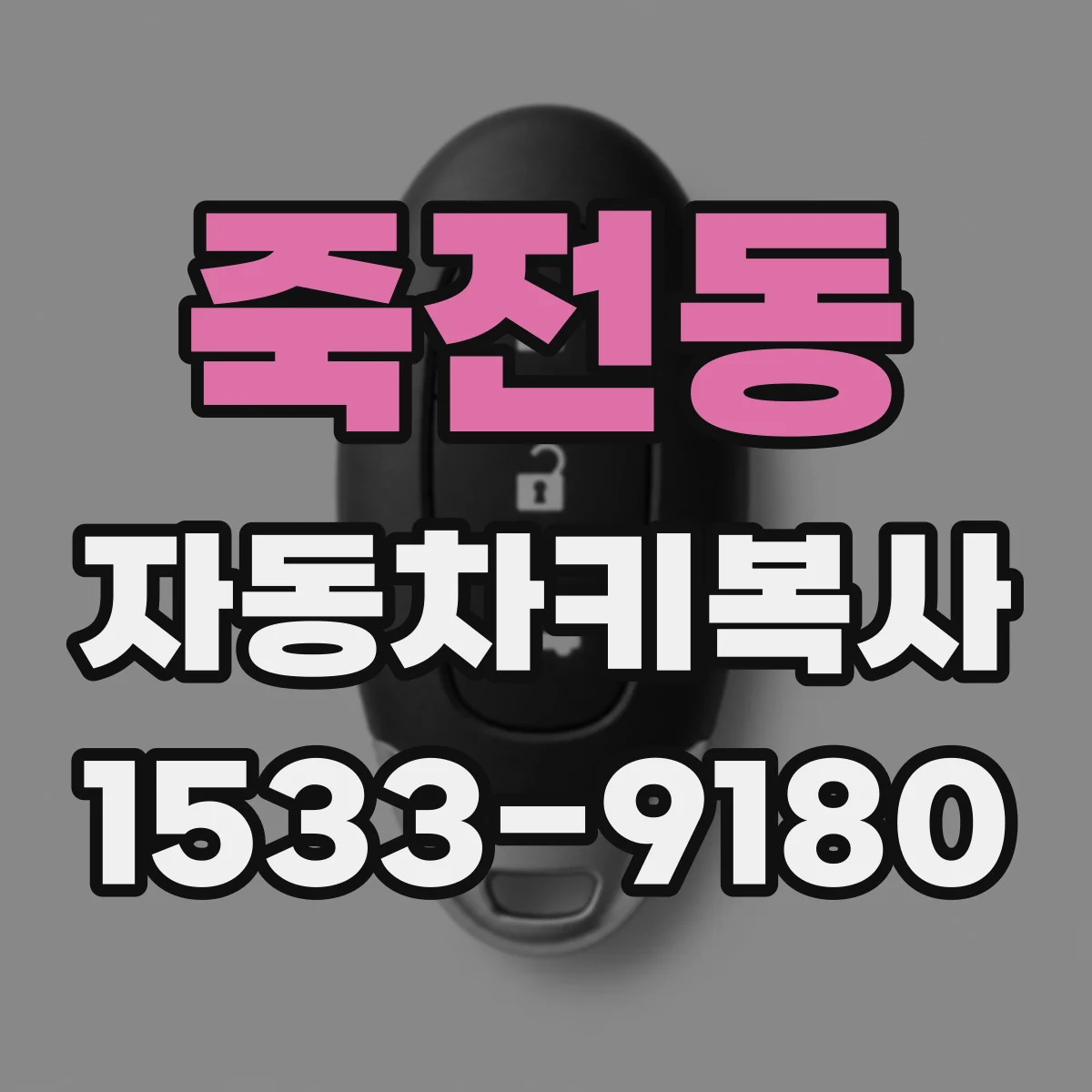 죽전동 자동차키복사