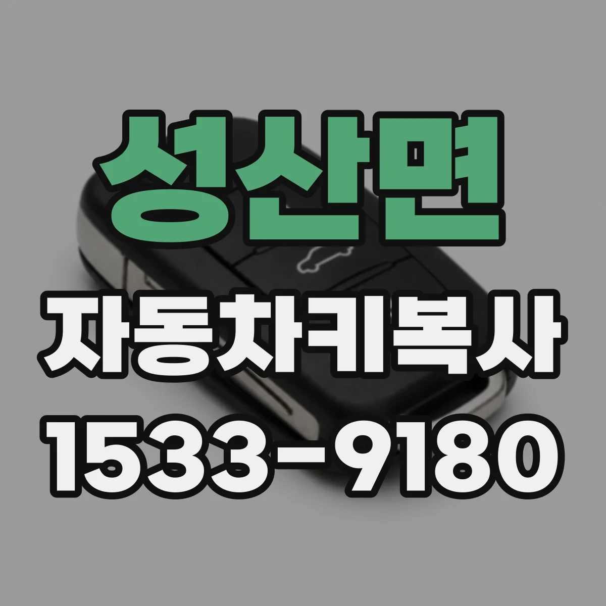 성산면 자동차키복사