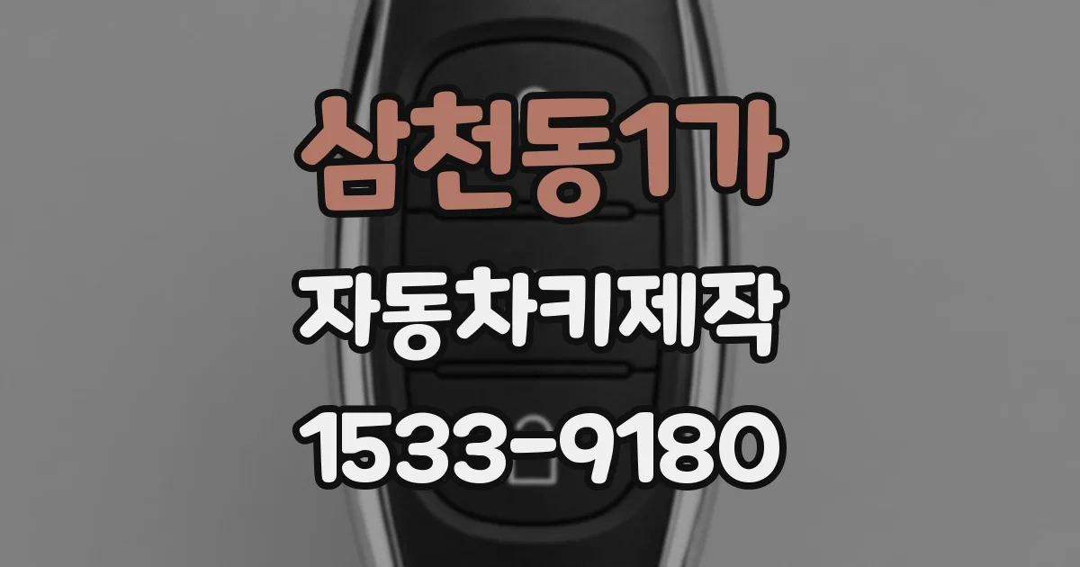 삼천동1가 자동차키제작