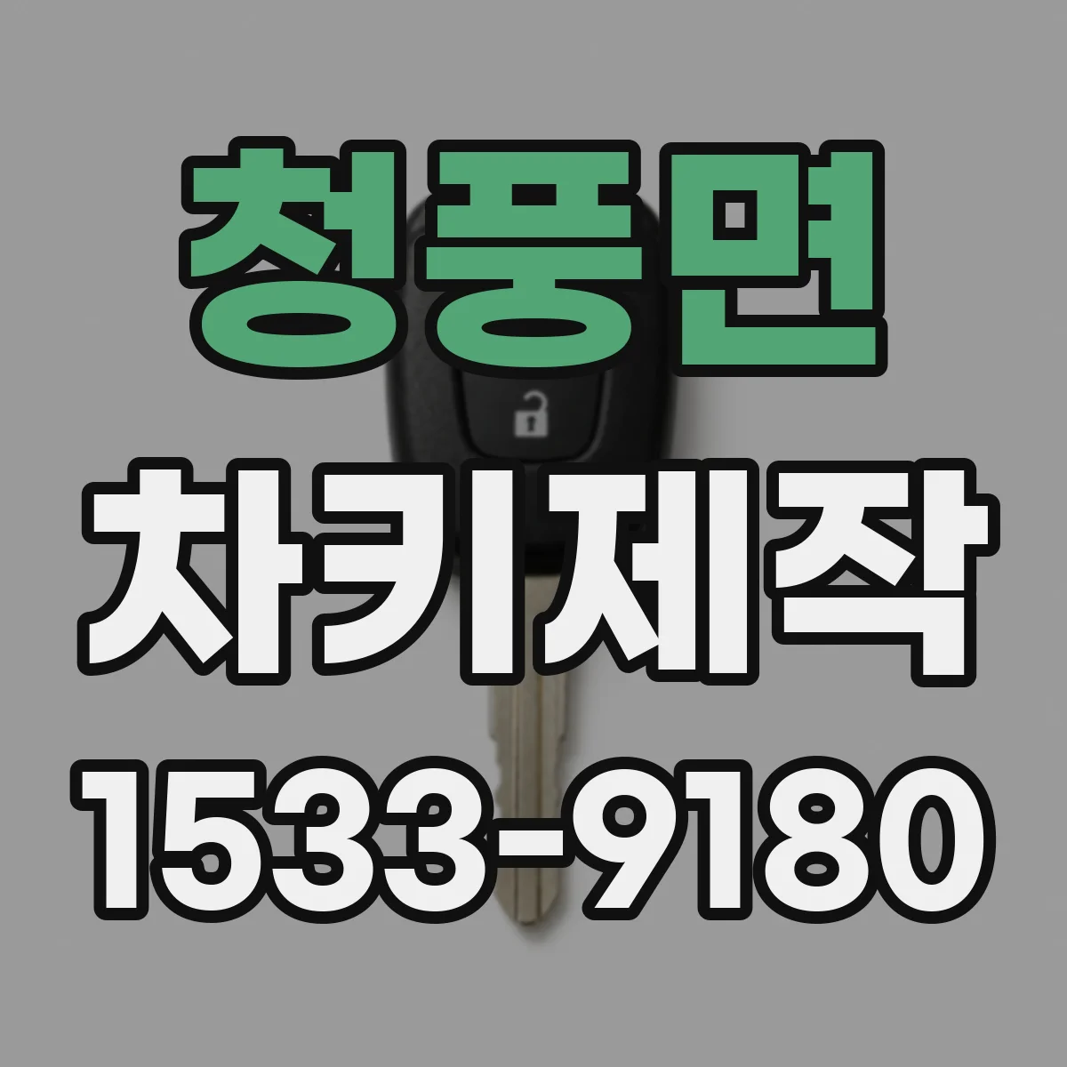 청풍면 차키제작