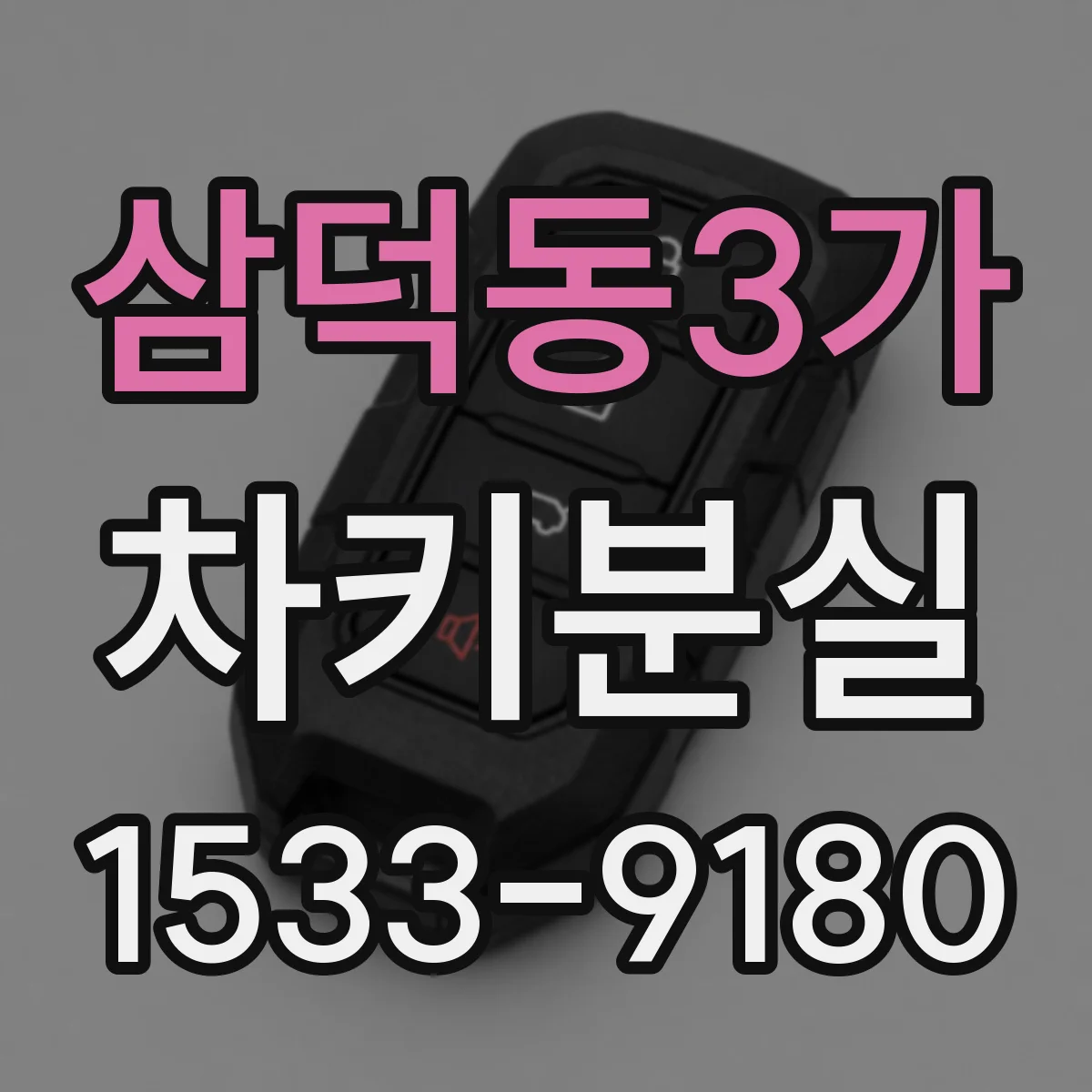 삼덕동3가 차키분실