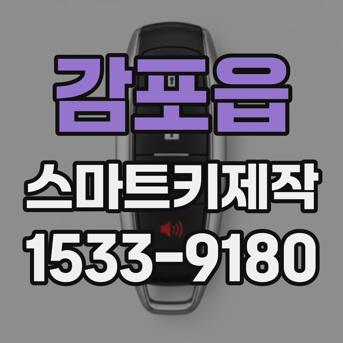 감포읍 스마트키제작